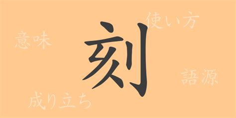 刻名|刻(コク)とは？ 意味や使い方